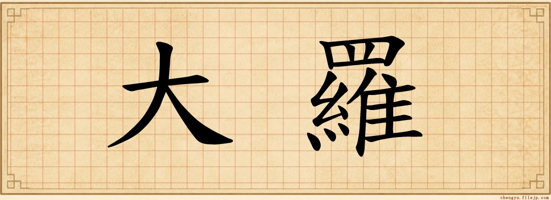 大羅