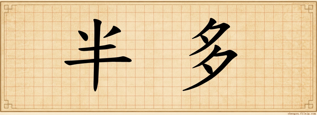半多
