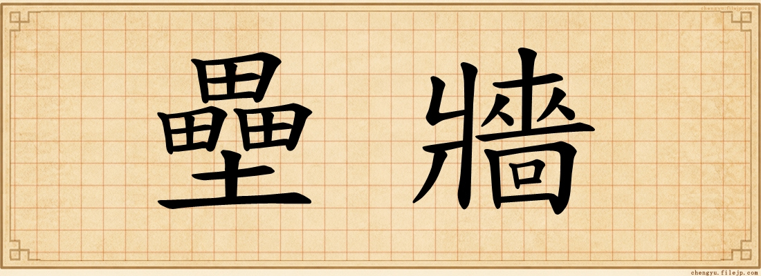 壘牆