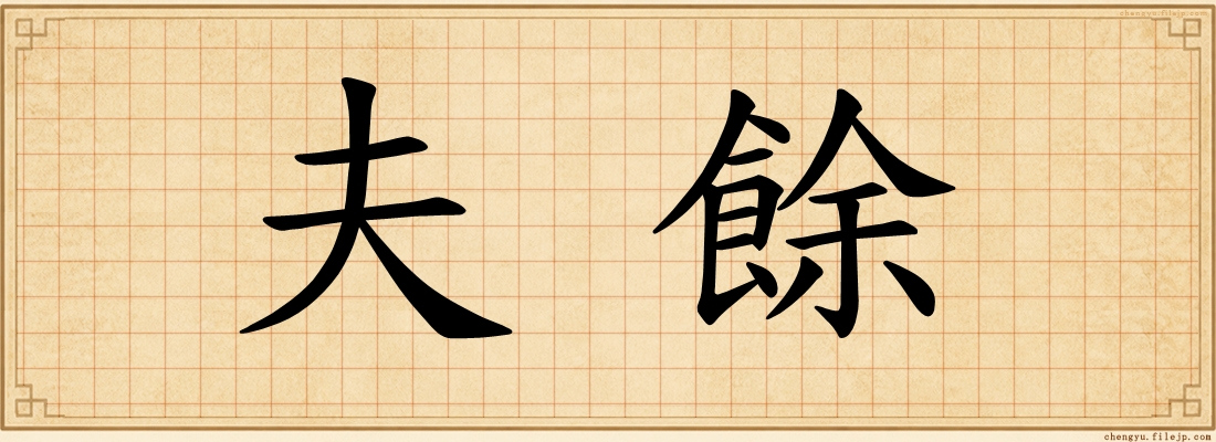 夫餘