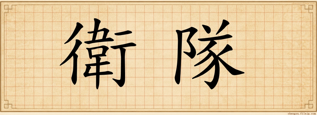 衛隊