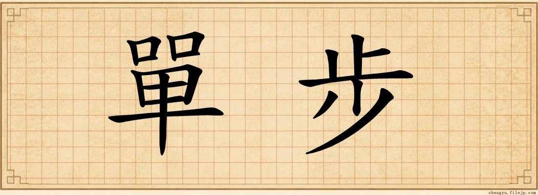 單步