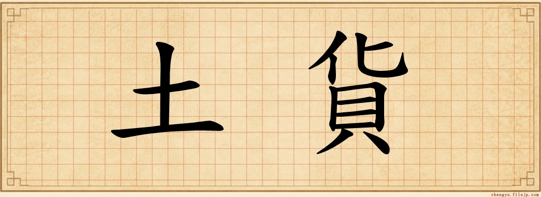 土貨