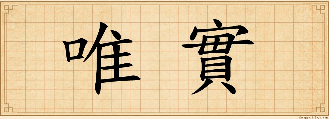 唯實
