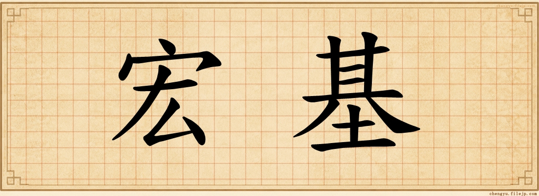宏基