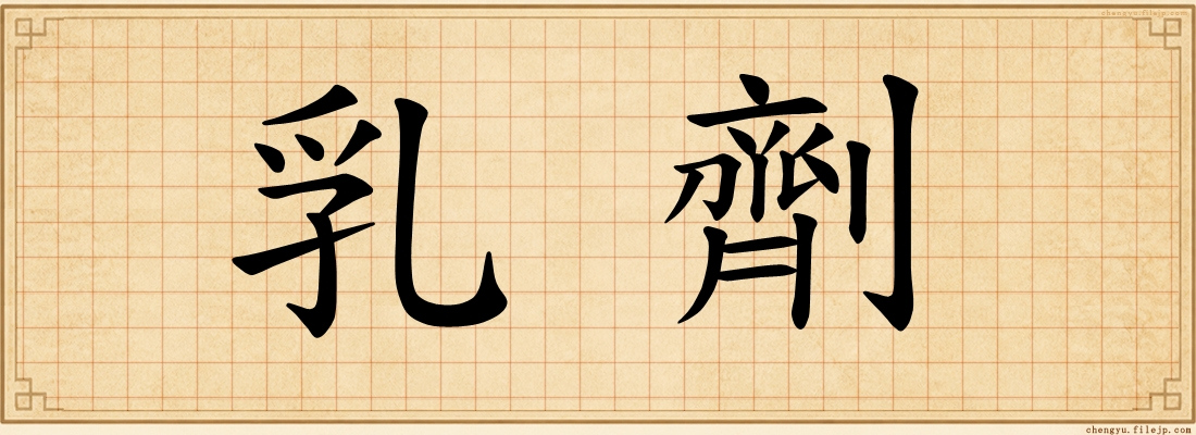 乳劑