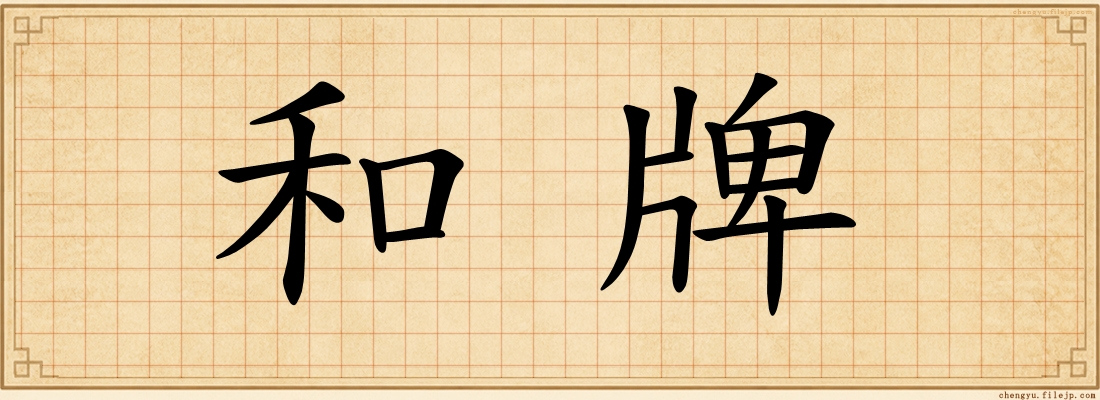 和牌