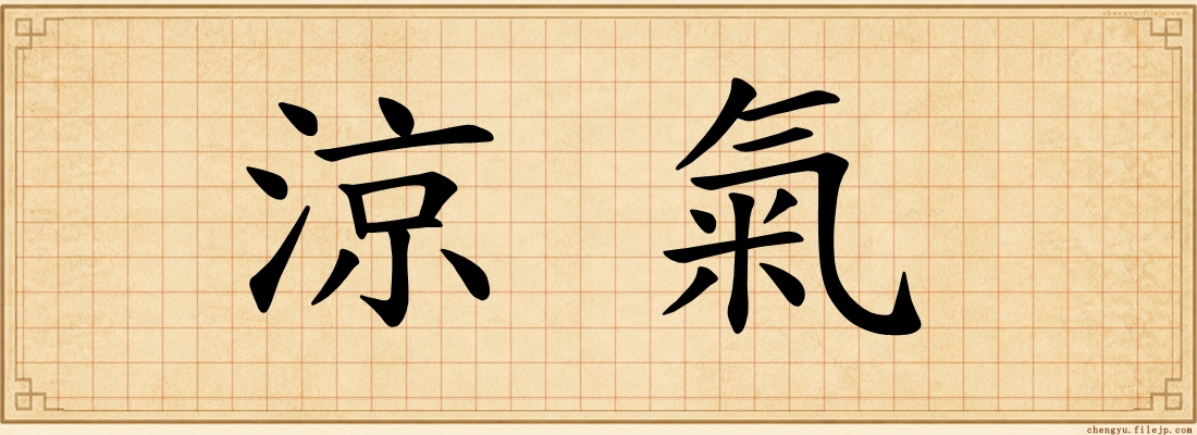 涼氣