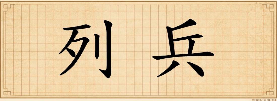 列兵