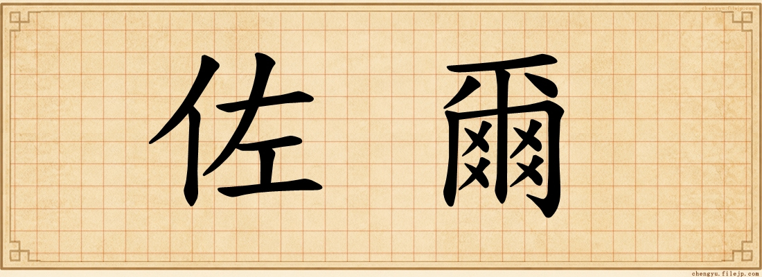 佐爾