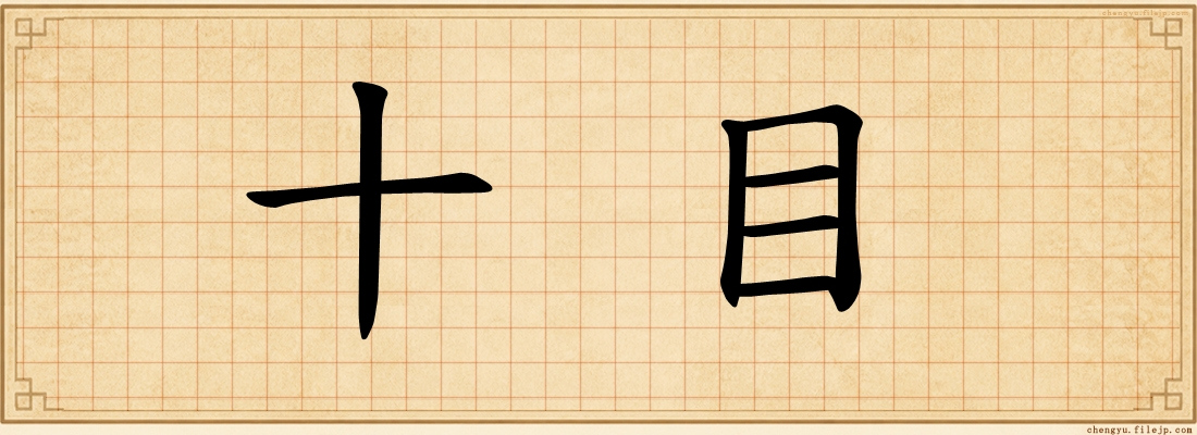 十目