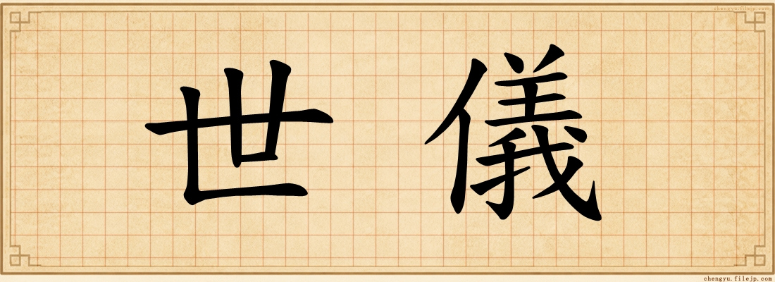 世儀