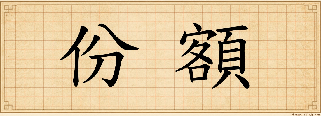份額