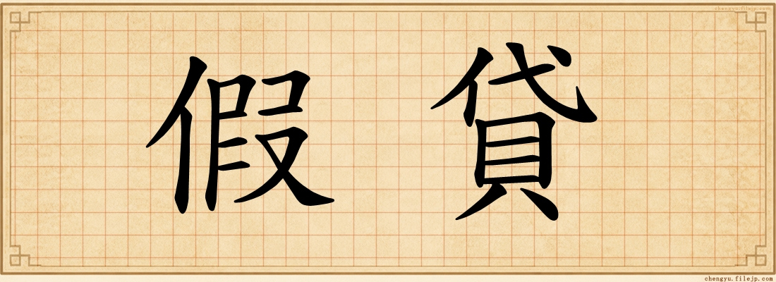 假貸