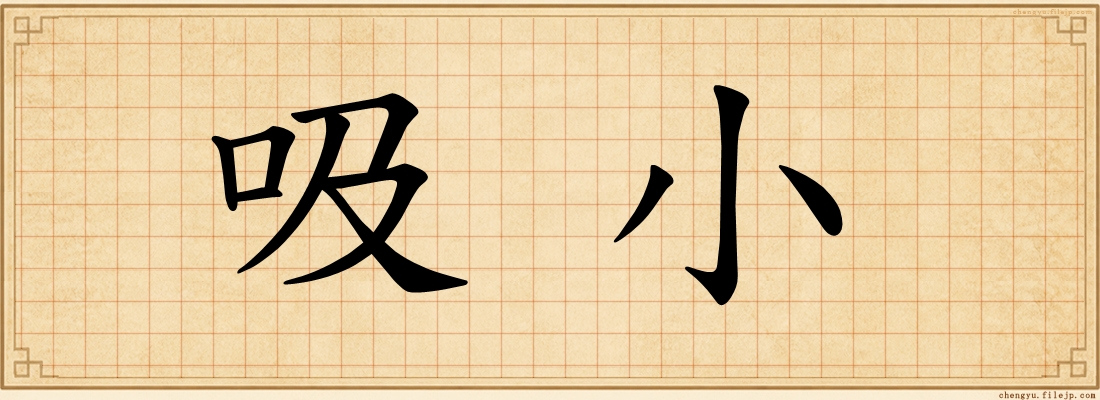 吸小
