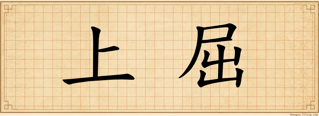 上屈