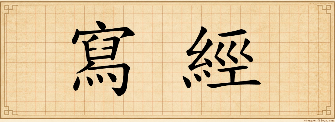 寫經