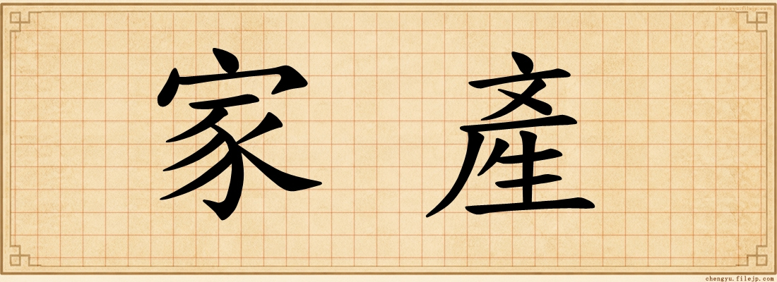 家產
