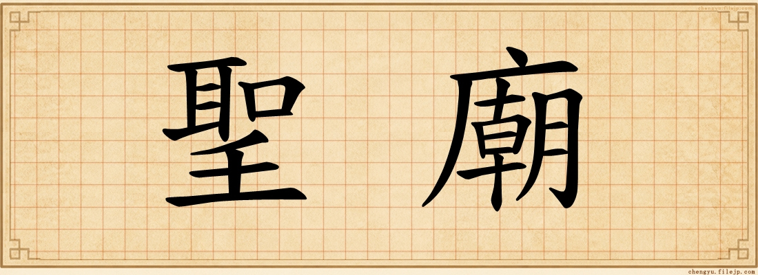 聖廟