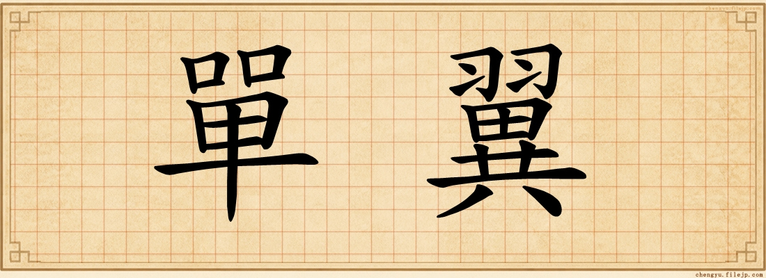 單翼