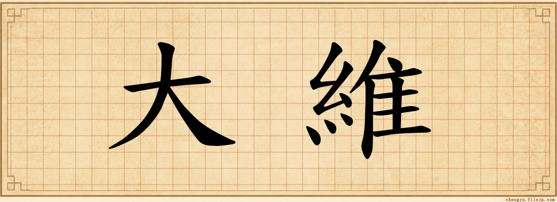 大維
