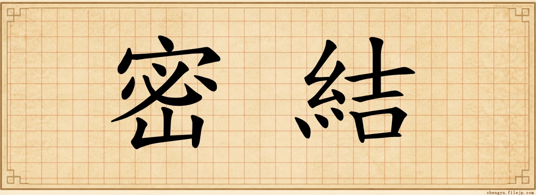 密結