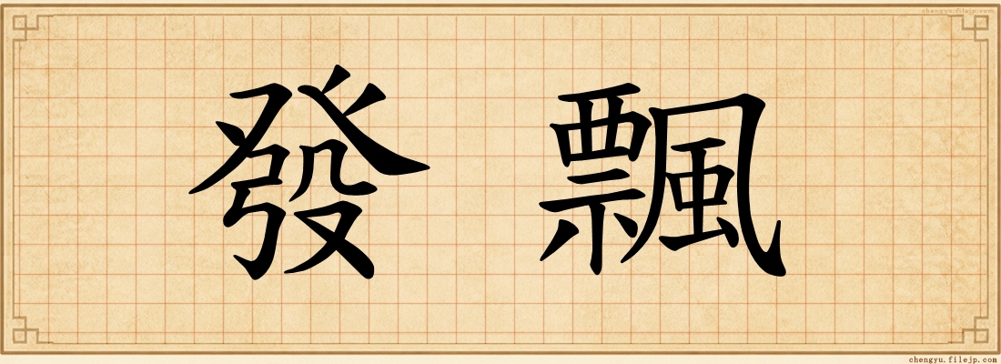 發飄
