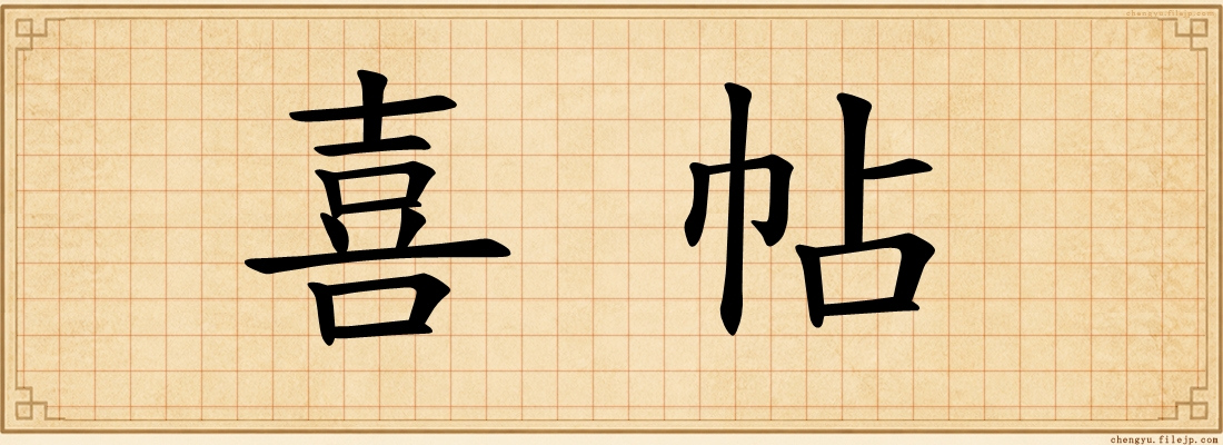 喜帖