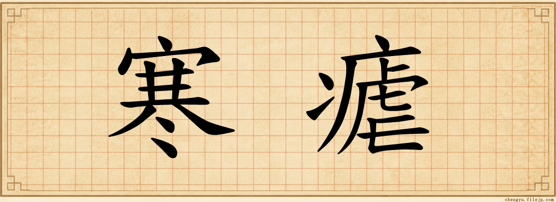 寒瘧