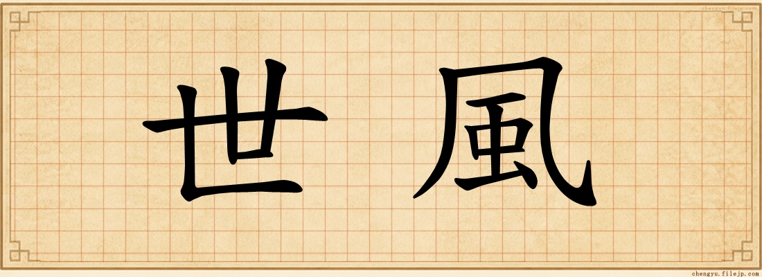 世風