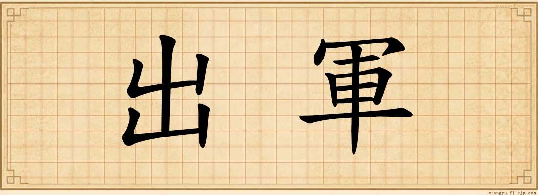 出軍
