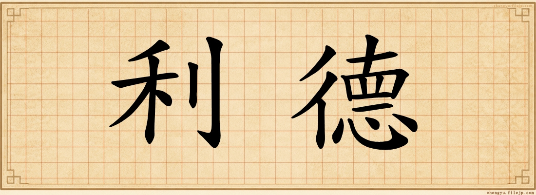 利德