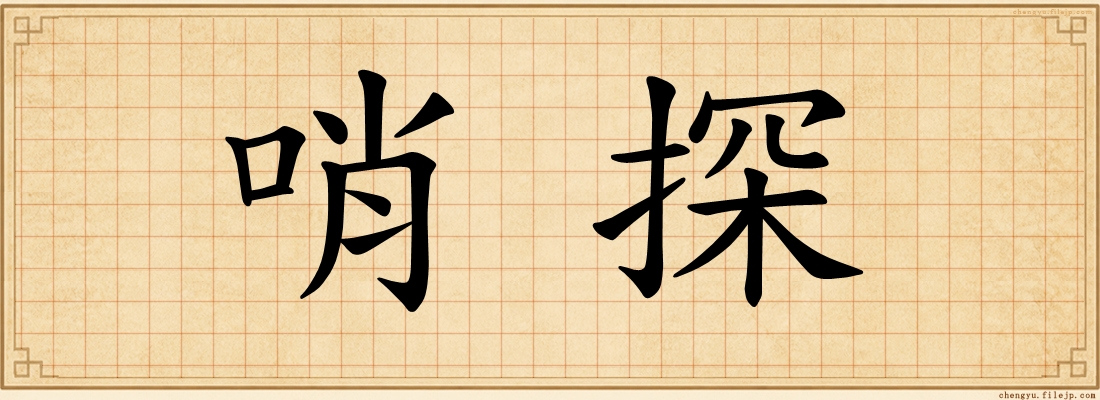 哨探