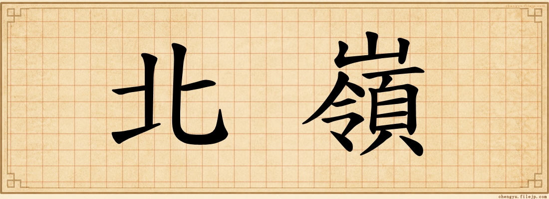 北嶺