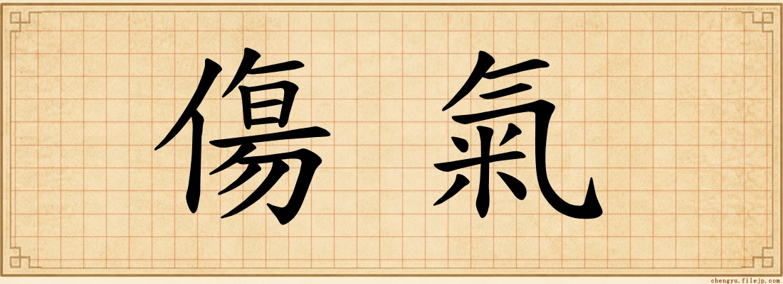 傷氣