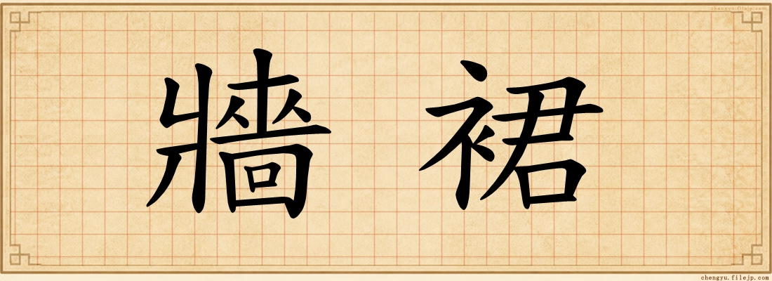 牆裙