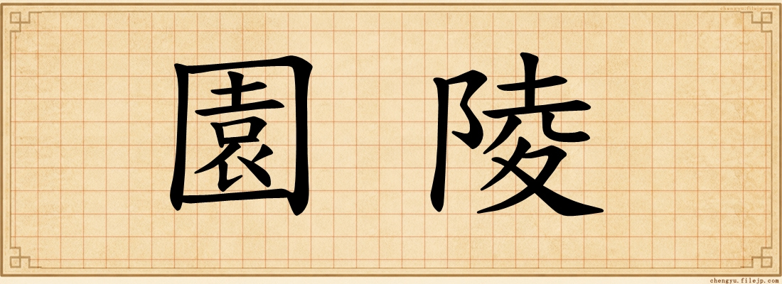 園陵