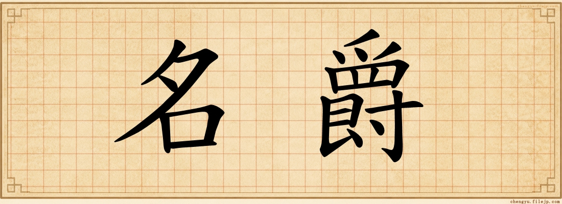 名爵