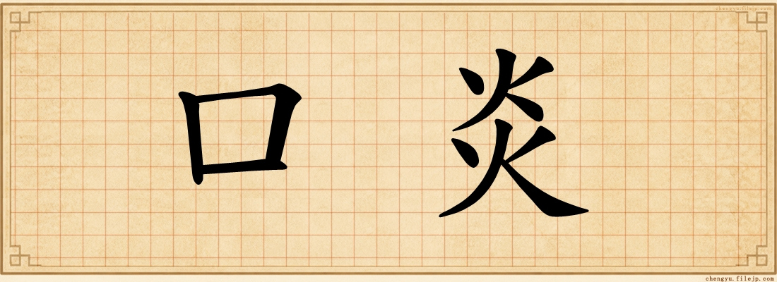 口炎