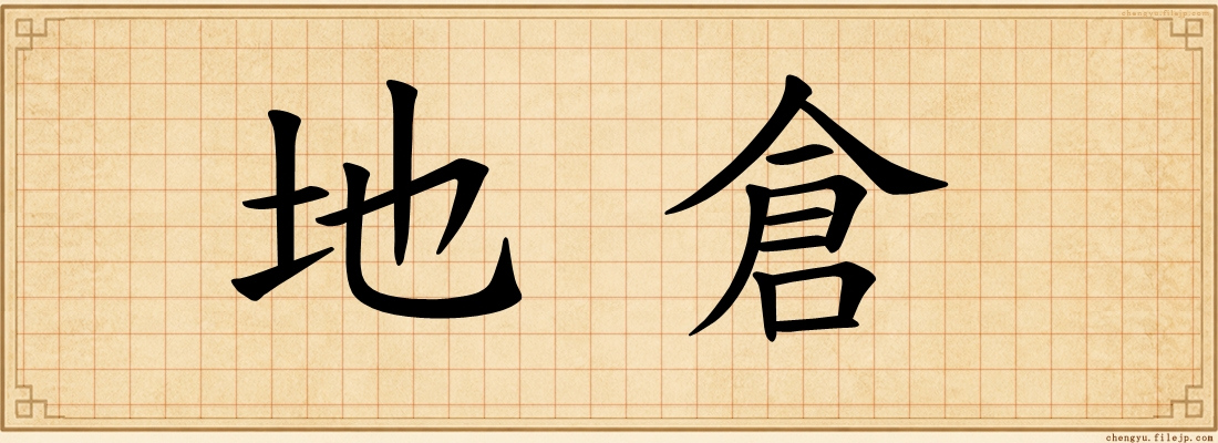 地倉