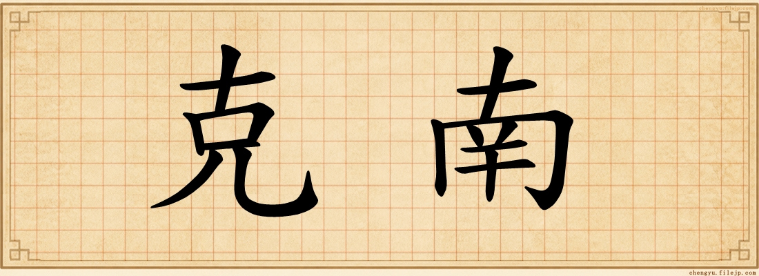 克南
