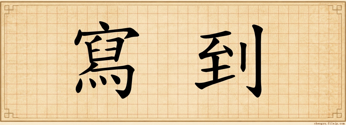 寫到