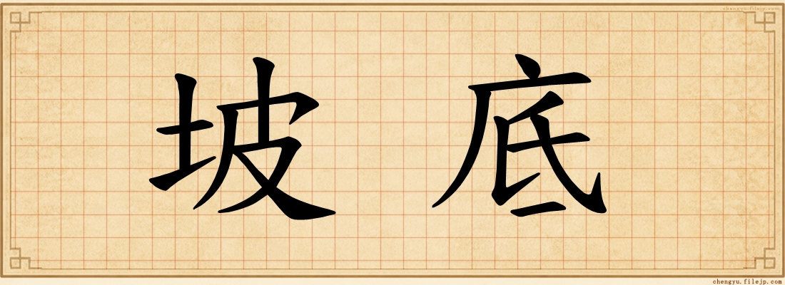 坡底