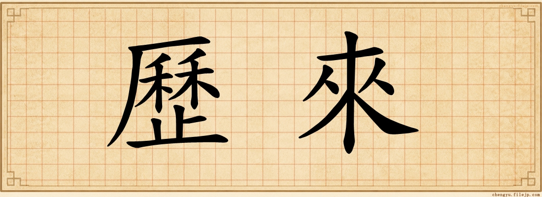 歷來