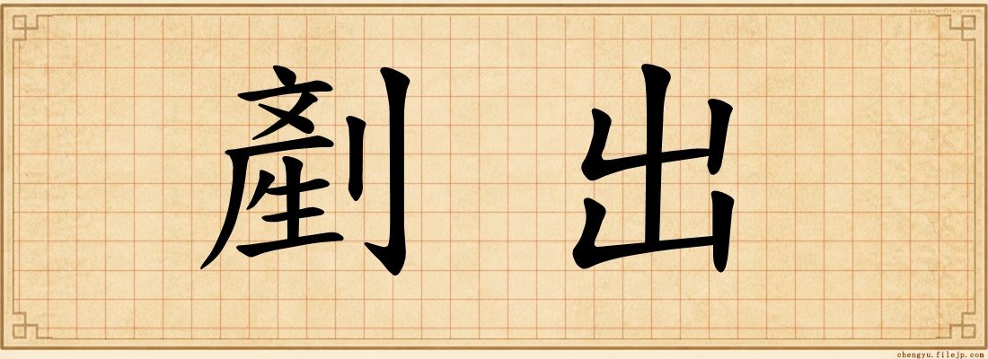 剷出