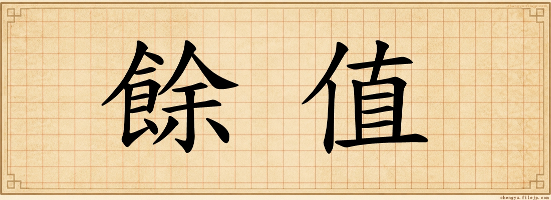 餘值