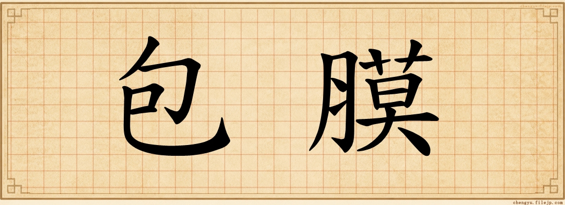 包膜
