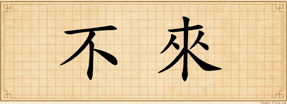 不來