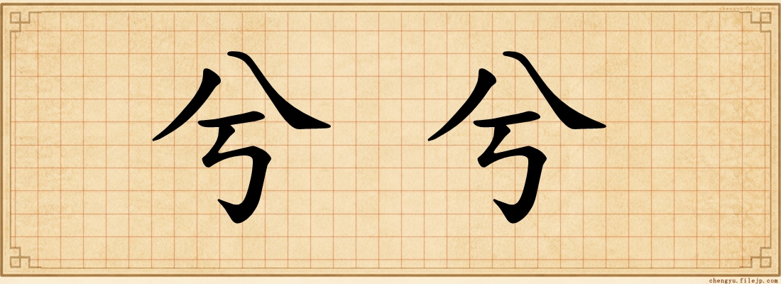 兮兮