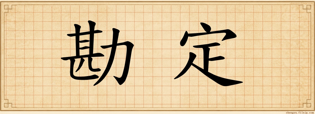 勘定
